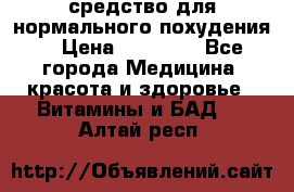 средство для нормального похудения. › Цена ­ 35 000 - Все города Медицина, красота и здоровье » Витамины и БАД   . Алтай респ.